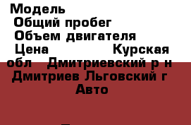  › Модель ­ Mitsubishi Lancer › Общий пробег ­ 200 000 › Объем двигателя ­ 16 › Цена ­ 210 000 - Курская обл., Дмитриевский р-н, Дмитриев-Льговский г. Авто » Продажа легковых автомобилей   . Курская обл.